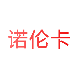 诺伦卡