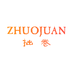 拙卷