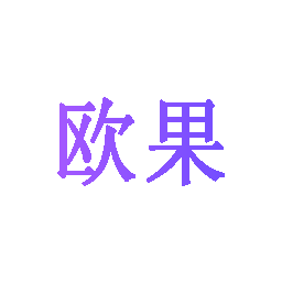 欧果