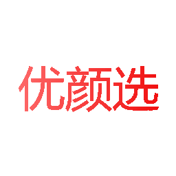 优颜选