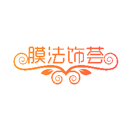 膜法饰荟