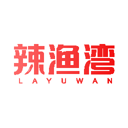 辣渔湾