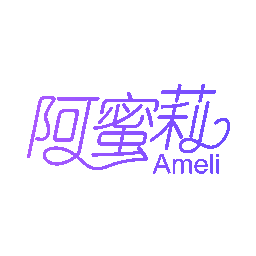 阿蜜莉 AMELI