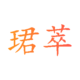 珺萃