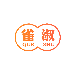 雀淑