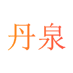 丹泉