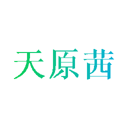 天原茜
