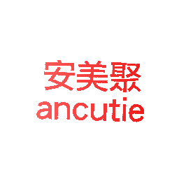 安美聚 ANCUTIE