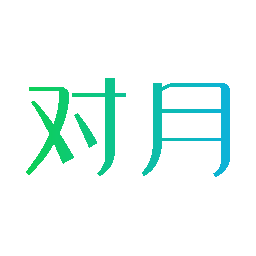 对月