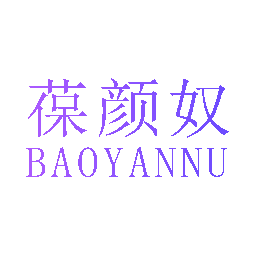 葆颜奴