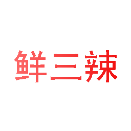 鲜三辣