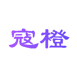 寇橙