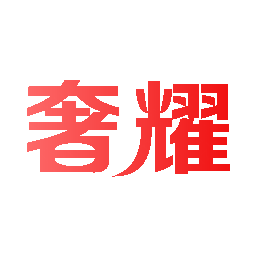 奢耀