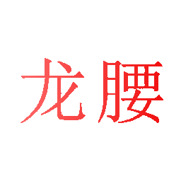 龙腰