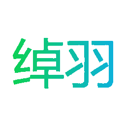 绰羽