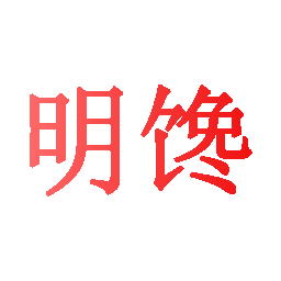 明馋