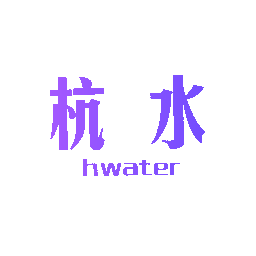 杭水 HWATER