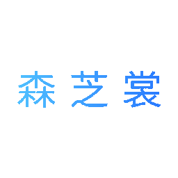 森芝裳