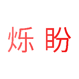 烁盼