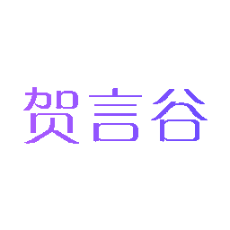 贺言谷