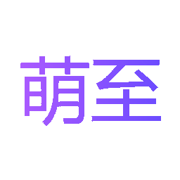 萌至