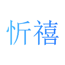 忻禧