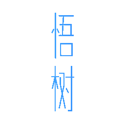 悟树