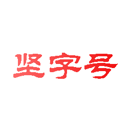 坚字号