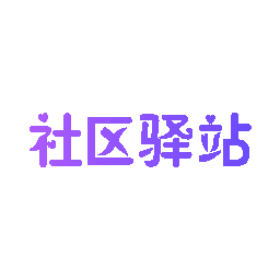 社区驿站