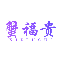 蟹福贵