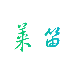 莱笛