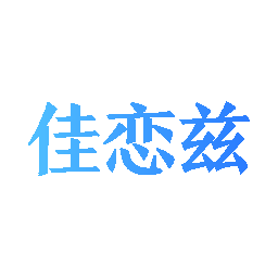 佳恋兹