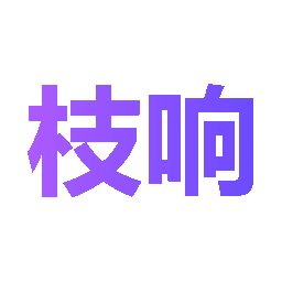 枝响