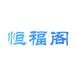 恒福阁