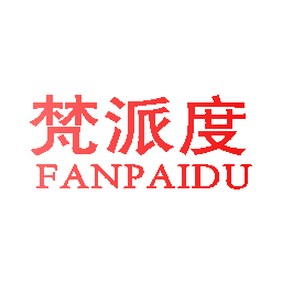 梵派度