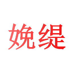 娩缇