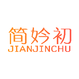 简妗初