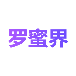 罗蜜界