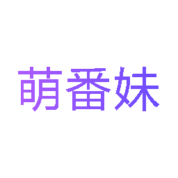 萌番妹