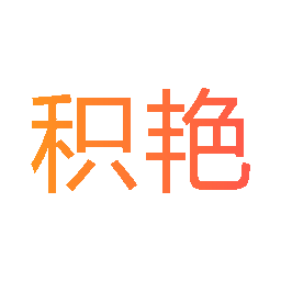 积艳