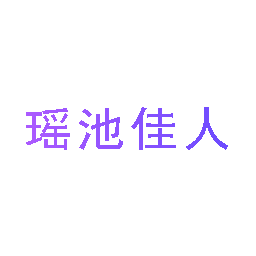 瑶池佳人