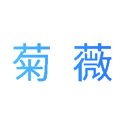菊薇