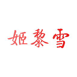 姬黎雪