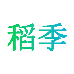 稻季