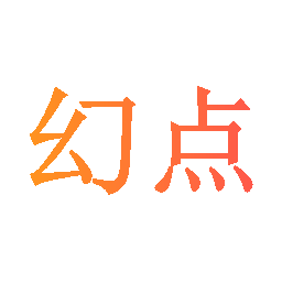 幻点
