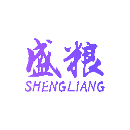 盛粮