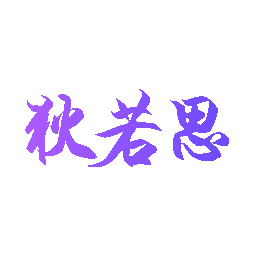 狄若思