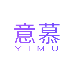 意慕