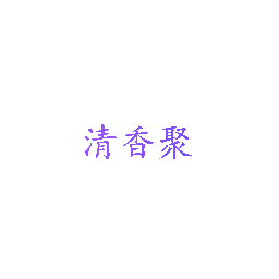 清香聚