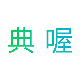 典喔